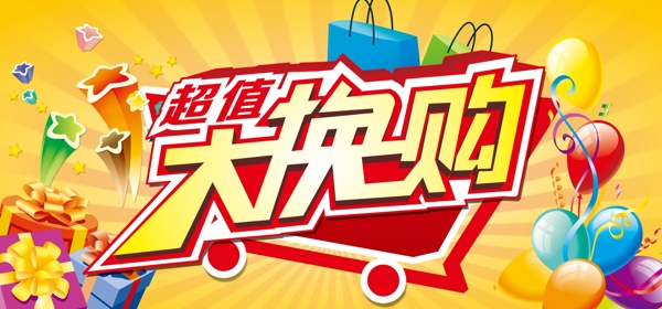 超值大換購