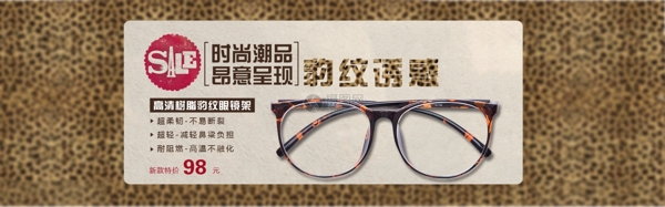 豹纹眼镜框架促销淘宝banner