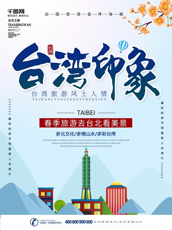 简约蓝色小清新台湾旅游海报