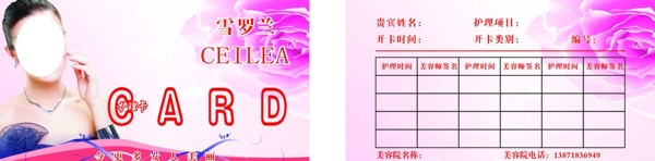 雪羅蘭護(hù)理卡圖片