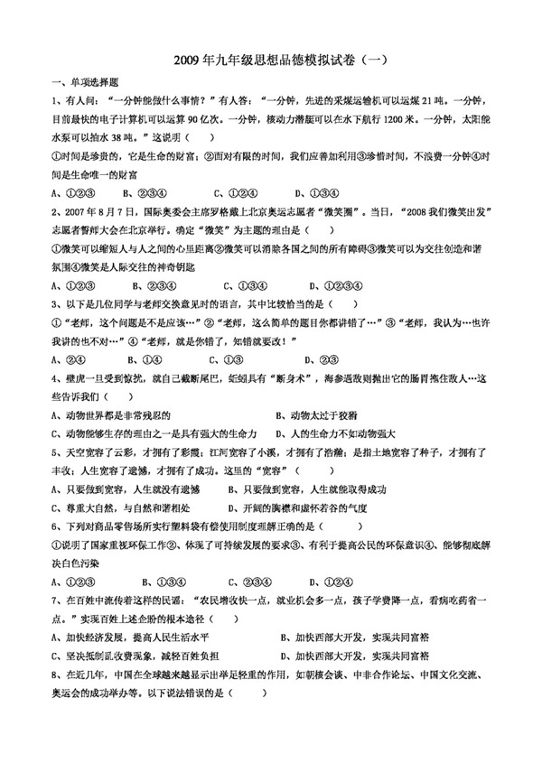 中考專區(qū)思想品德九年級思想品德模擬試卷
