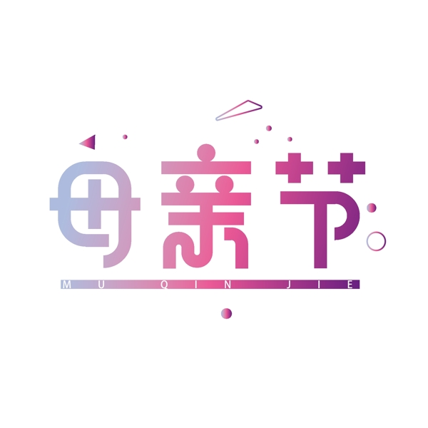 漸變時尚母親節(jié)藝術字