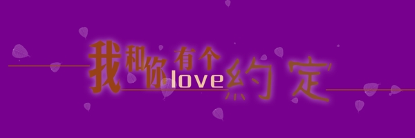 我和你有個約定藝術(shù)字