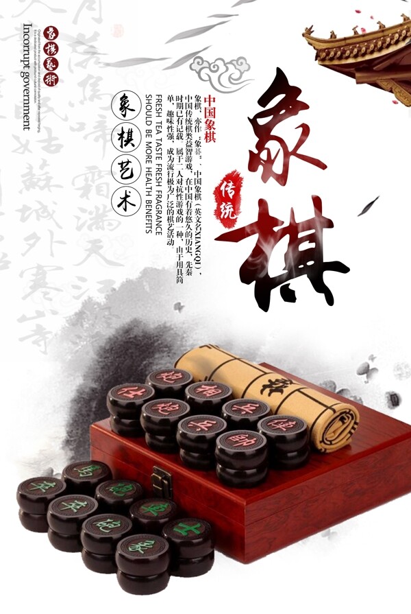 中国风象棋海报