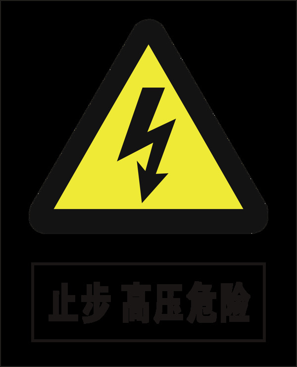 高壓危險