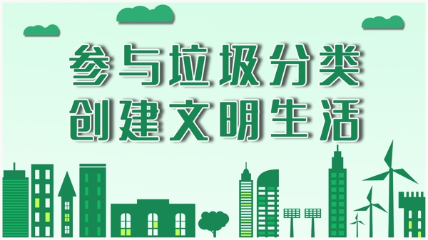 創(chuàng)建文明城市