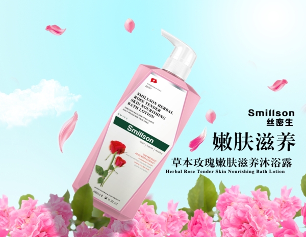 玫瑰花沐浴露海報