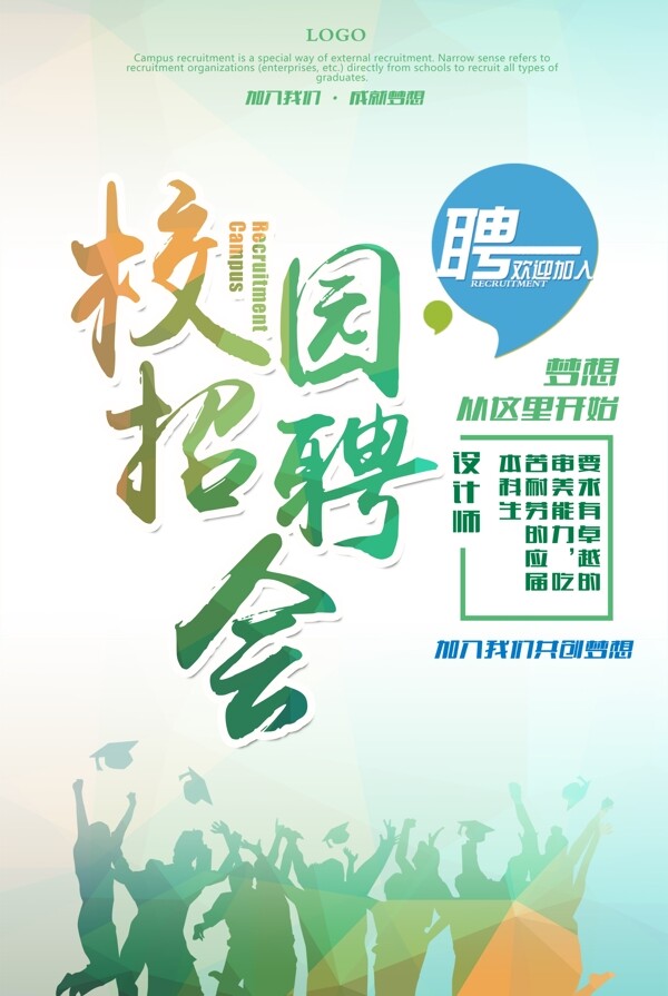 校園招聘