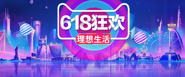 天貓?zhí)詫?18理想狂歡節(jié)年中大促首頁海報(bào)