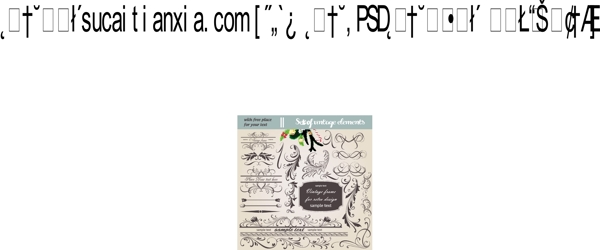 歐美古典裝飾紋樣花邊設(shè)計(jì)矢量