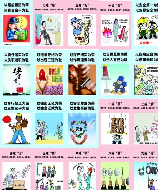 安全生產(chǎn)十榮十恥十戒宣傳