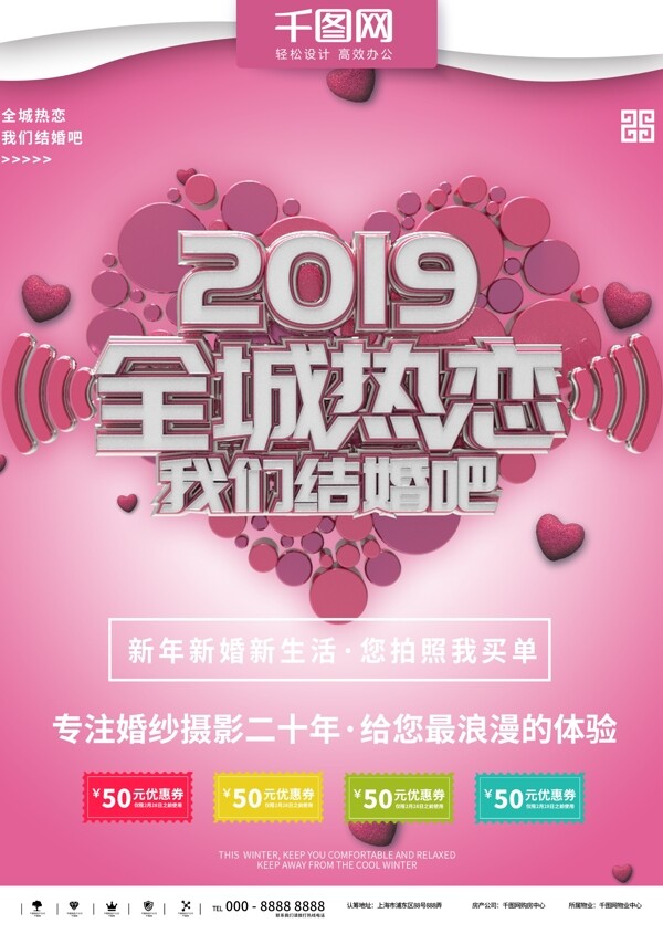 2019全城热恋婚庆摄影宣传海报