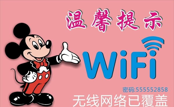 溫馨提示WIFI圖片