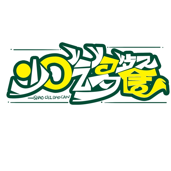 創(chuàng)意少吃多餐字體設(shè)計(jì)