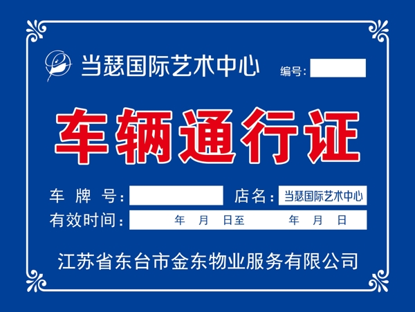 通行證