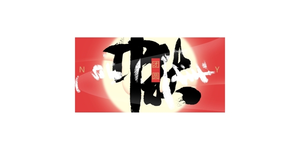 中秋精美矢量素材
