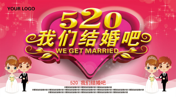 520我们结婚吧婚庆主题海报