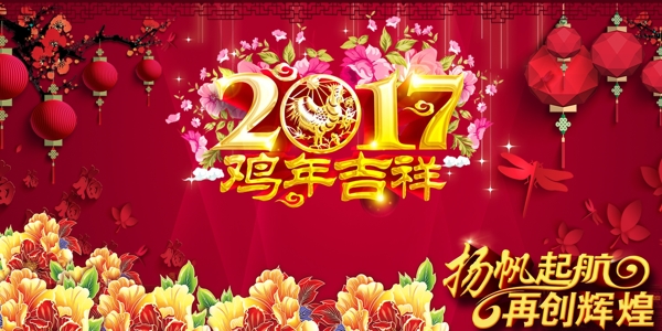 2017雞年大吉