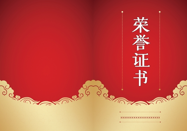 榮譽證書