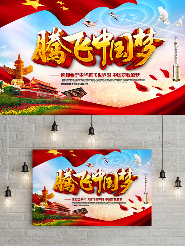 精美大气腾飞中国梦中国梦党建主题海报设计