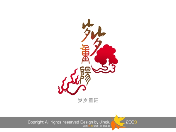 歲歲重陽