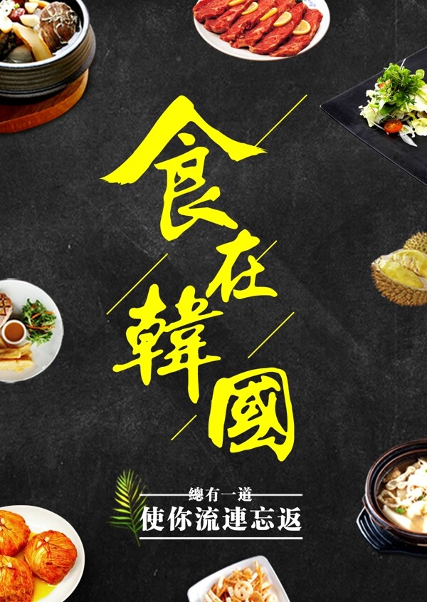 韩国美食餐厅海报