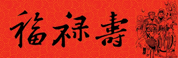 福祿壽毛筆字