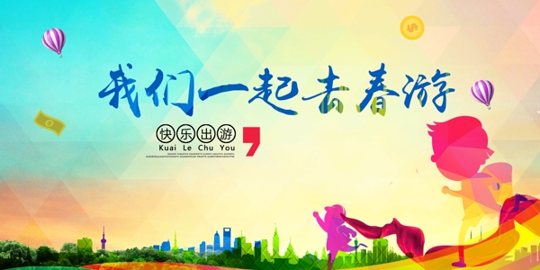 我們一起去春游海報(bào)