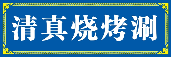 清真燒烤展板