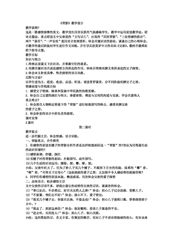 語文人教版背影教學(xué)設(shè)計(jì)