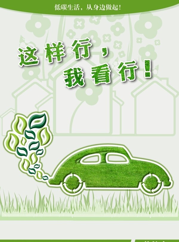 绿色环保系列海报环保节能车篇图片