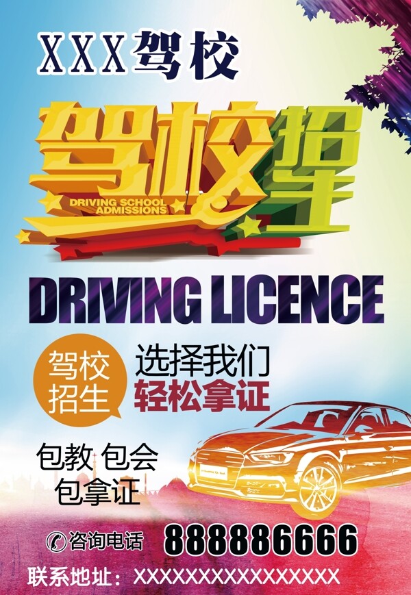 駕校招生宣傳海報(bào)