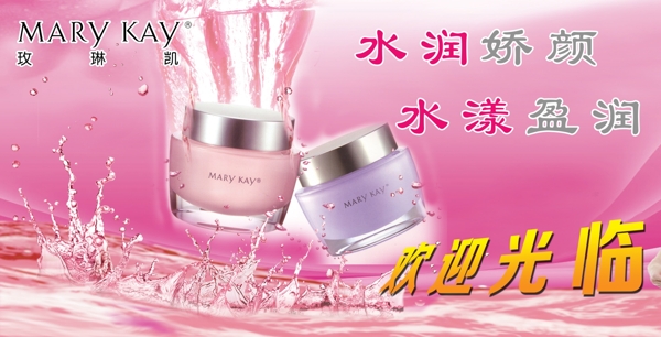 玫琳凱化妝護(hù)膚海報(bào)