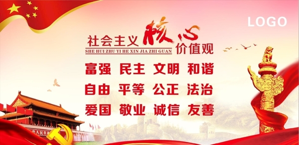 社會(huì)主義核心價(jià)值觀