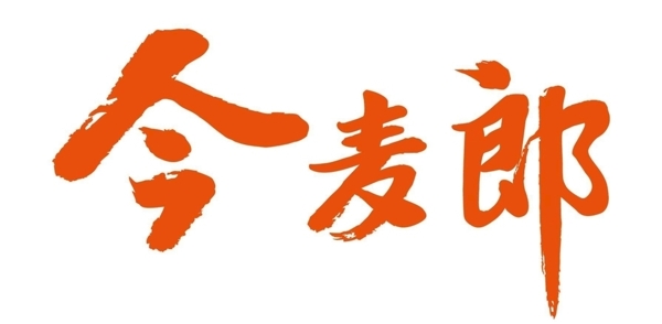 今麥郎