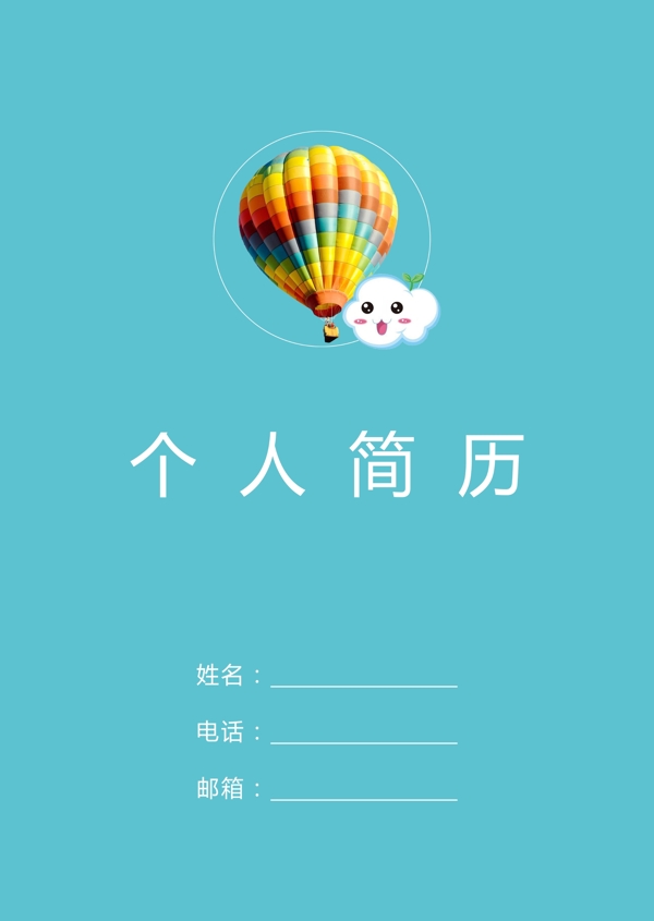 個(gè)人簡(jiǎn)歷