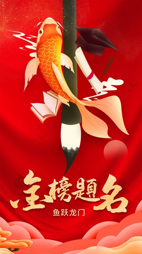 大气金榜题名红色喜庆风高考海报图片