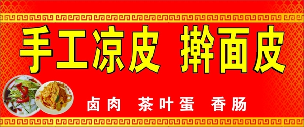 手工涼皮搟面皮