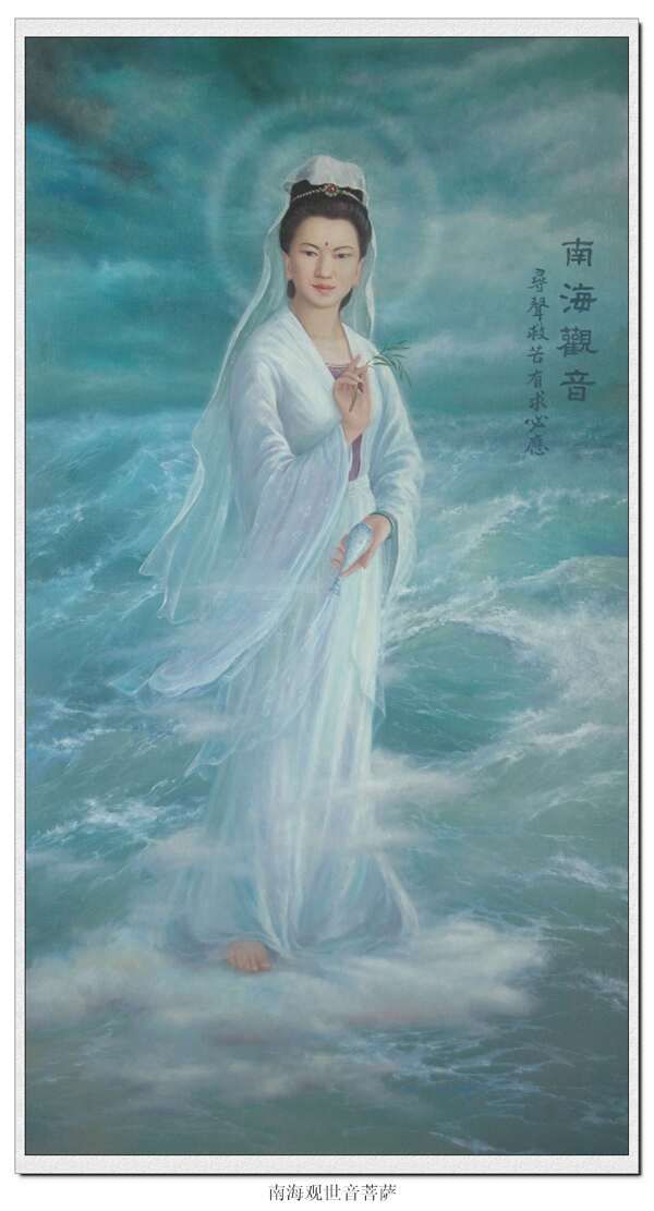 南海觀世音菩薩圖片