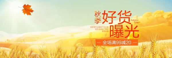 電商淘寶天貓秋季上新促銷banner海報