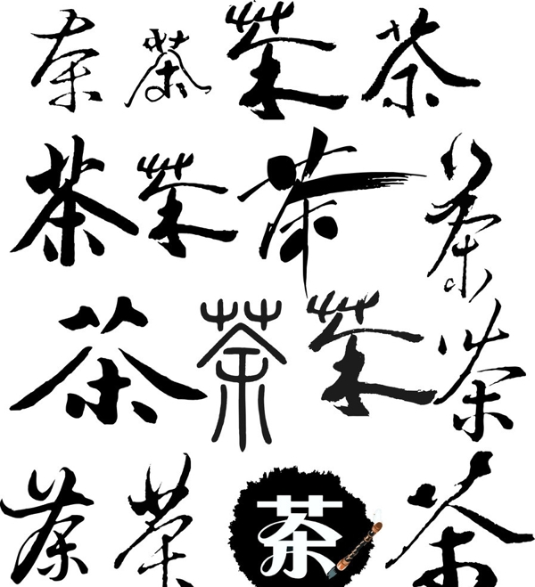 茶藝術(shù)字圖片