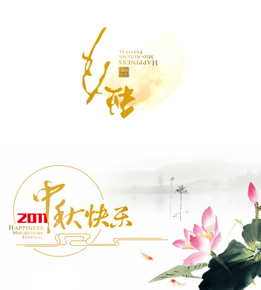 中秋賀卡