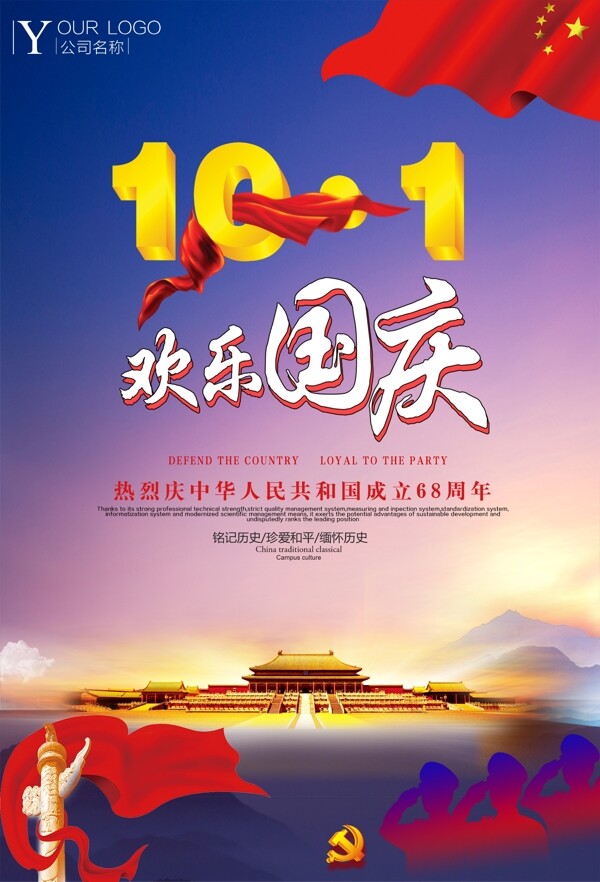 创意大气国庆字体中国风国庆节68周年