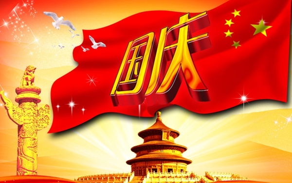 飞扬中国庆祝国庆PSD素材