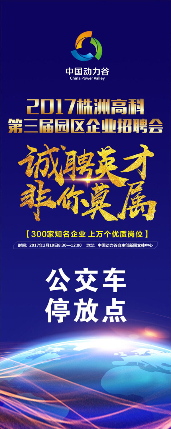 招聘會宣傳展架