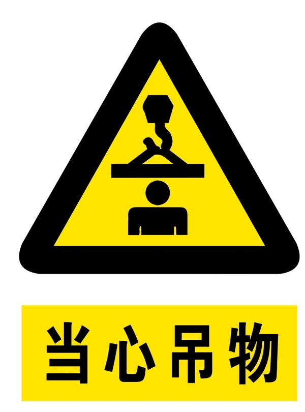 當(dāng)心吊物