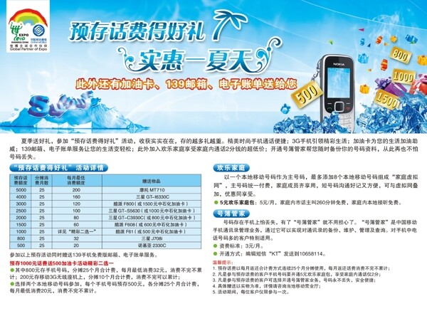預(yù)存話費(fèi)得好禮夏季圖片