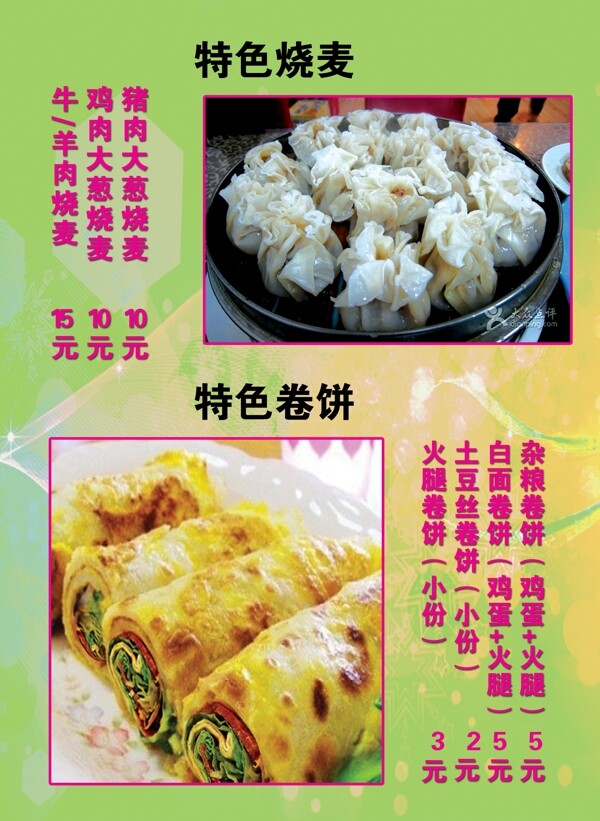 燒麥卷餅點(diǎn)菜單