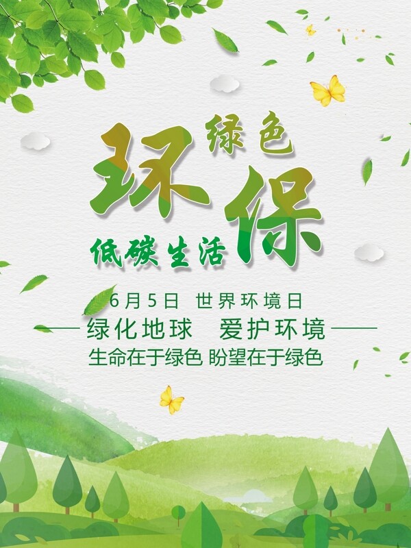 綠色清新保護(hù)環(huán)境公益海報(bào)模板