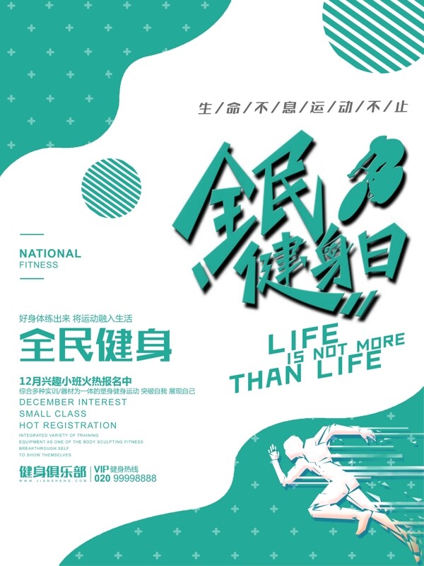 極簡(jiǎn)時(shí)尚全民健身海報(bào)